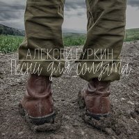 Алексей Гуркин - Балка смерти слушать песню