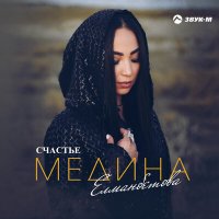 Медина Елманбетова - Счастье слушать песню