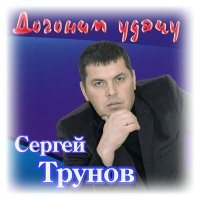 Сергей Трунов - Танцы теней слушать песню