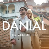 DANIAL - На расстоянии (orio music remix) слушать песню