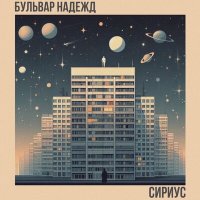 Бульвар Надежд - Черные облака слушать песню