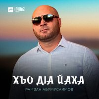 Рамзан Абумуслимов - Хьо дlа йаха слушать песню