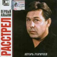 Игорь Горячев - Расстрел слушать песню