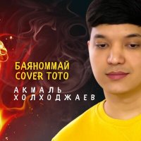 Акмаль Холходжаев - Баяноммай (cover Тото) слушать песню