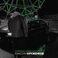 Максим Круженков - Сойтись, чтобы расстаться слушать песню