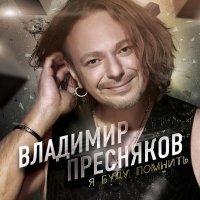 Владимир Пресняков - Замок из дождя (Pie Spy Remix) слушать песню