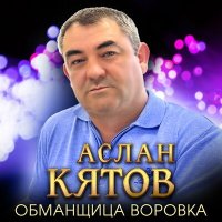 Аслан Кятов - Обманщица-воровка слушать песню