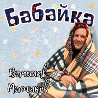 Вячеслав Мясников - Бабайка слушать песню