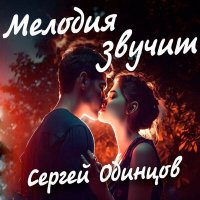 Сергей Одинцов - Мелодия звучит слушать песню