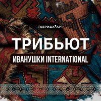 Иванушки International, Таврида.АРТ, MATANYA, ALEXEY TAVLEEV, Balash, Тёма Куба - Тучи (Tavrida Edition) слушать песню