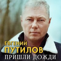 Евгений Путилов - Пришли дожди слушать песню