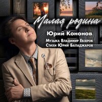 Юрий Кононов - Малая родина слушать песню