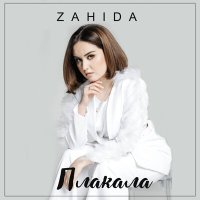 Zahida - Плакала слушать песню