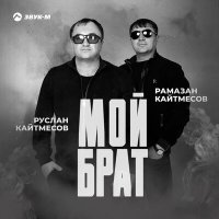 Руслан Кайтмесов, Рамазан Кайтмесов - Мой брат слушать песню