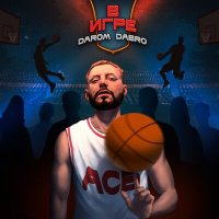 Darom Dabro - MVP слушать песню