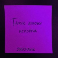 Grechanik - Такую девочку испортил слушать песню