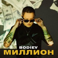 BODIEV - Нам бы миллион что бы на потом было новый миллион слушать песню