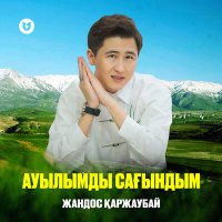 Жандос Қаржаубай - Ауылымды сағындым слушать песню