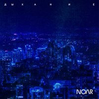 Noar - Калифорния слушать песню