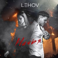 Lehov - Ничья слушать песню