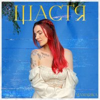 Mamarika - Щастя слушать песню