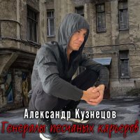 Александр Кузнецов - Генералы песчаных карьеров слушать песню