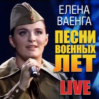 Елена Ваенга - Журавли (В женском исполнении) слушать песню