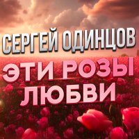 Сергей Одинцов - Эти розы любви слушать песню