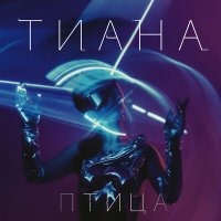 Тиана - Птица слушать песню