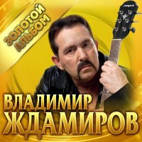 Владимир Ждамиров - Прости слушать песню