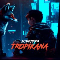 Tropikana - Экзюпери слушать песню