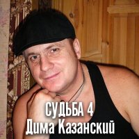 Дима Казанский - Снова в пути слушать песню