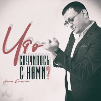 Алмас Багратиони - Что случилось с нами слушать песню