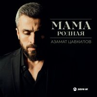 Азамат Цавкилов - Мама родная слушать песню