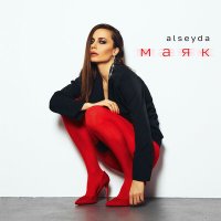 Alseyda - Маяк (show version) слушать песню