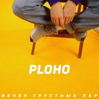 Ploho - Вечер грустных пар слушать песню