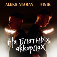 Aleks Ataman & Finik.Finya - На Блатных Аккордах (Dimas & D-Music Remix) слушать песню