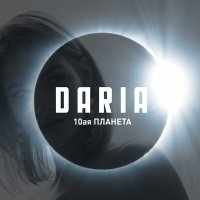 DARIA - 10ая планета слушать песню