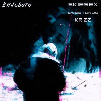 SweetDrug, SKIESEX, Krizz - ВИНОВАТА слушать песню