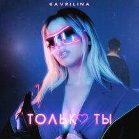 Гаврилина - Но только ты слушать песню