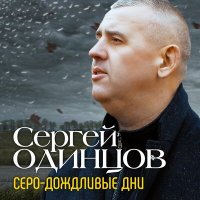 Сергей Одинцов - Серо-дождливые дни слушать песню