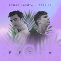 Istokiya, Никита Кунов - Весна слушать песню