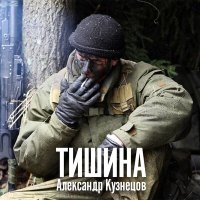 Александр Кузнецов - Тишина слушать песню