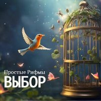 Простые Рифмы, Эстрадный хор Jam Sound - Выбор (Choir edit) слушать песню