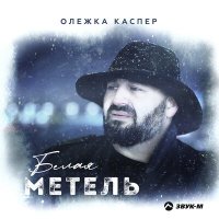 Олежка Каспер - Белая метель слушать песню