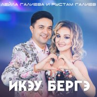 Лейла Галиева, Рустам Галиев - Икэу бергэ слушать песню