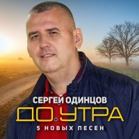 Сергей Одинцов - До утра слушать песню