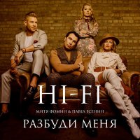 Hi-Fi, Митя Фомин, Pavel Esenin - Разбуди меня слушать песню