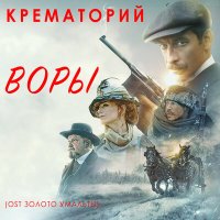 Крематорий - Воры (ost золото умальты) слушать песню