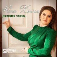 Джамиля Залова - КIан Хьана слушать песню